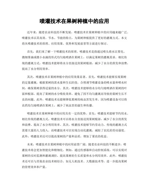 喷灌技术在果树种植中的应用