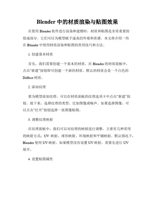 Blender中的材质渲染与贴图效果