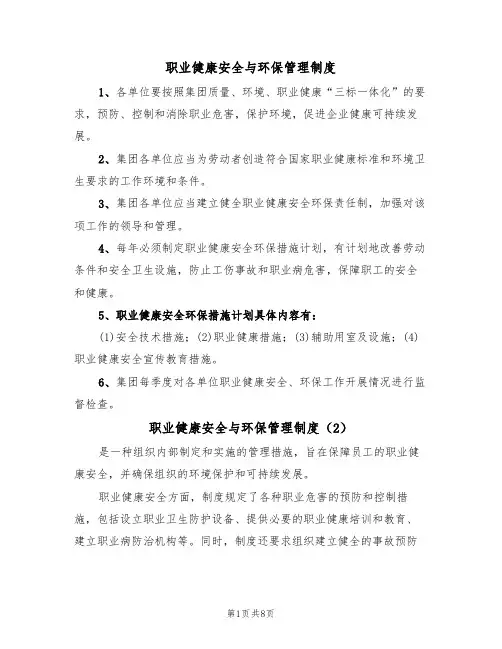 职业健康安全与环保管理制度（5篇）
