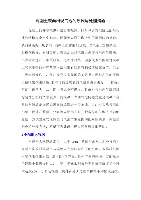 混凝土表面出现气泡的原因与处理措施