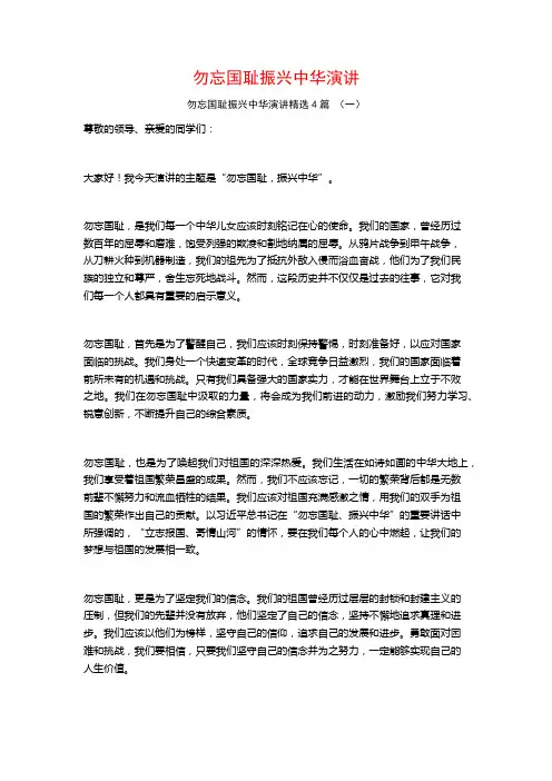 勿忘国耻振兴中华演讲4篇