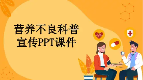 营养不良科普宣传PPT课件