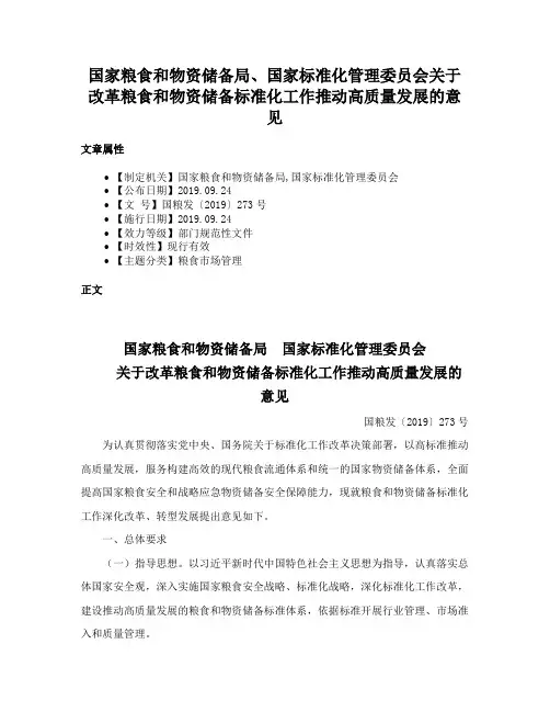 国家粮食和物资储备局、国家标准化管理委员会关于改革粮食和物资储备标准化工作推动高质量发展的意见