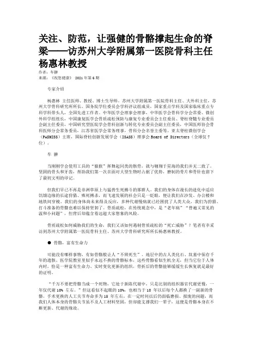 关注、防范，让强健的骨骼撑起生命的脊梁──访苏州大学附属第一医院骨科主任杨惠林教授