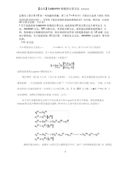 Lyapunov指数的计算方法