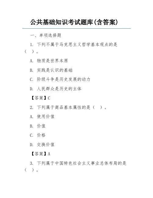 公共基础知识考试题库(含答案)