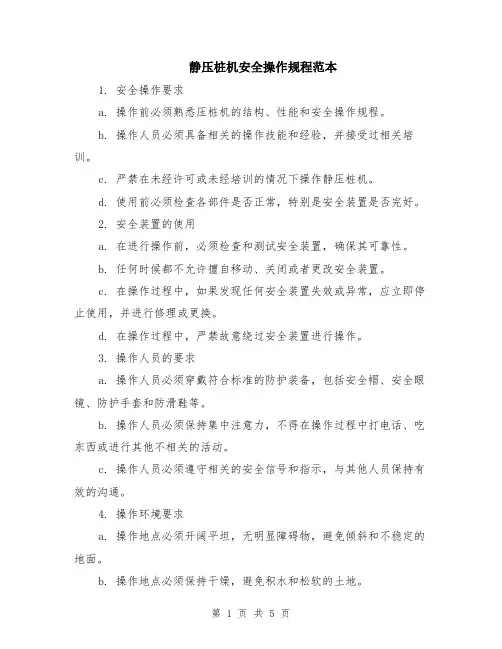 静压桩机安全操作规程范本（2篇）