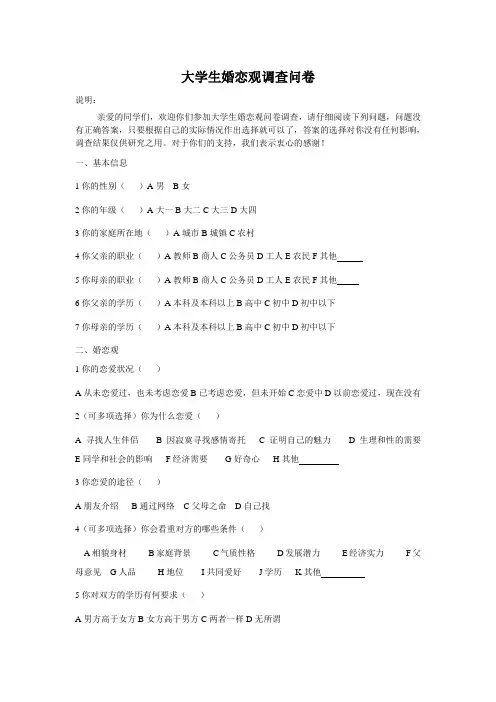 大学生婚恋观调查问卷