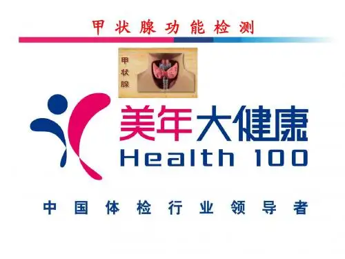讲座——甲功检测