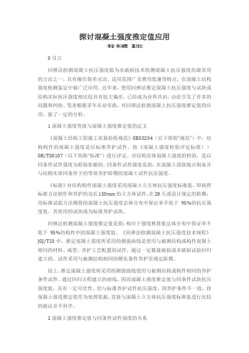 探讨混凝土强度推定值应用