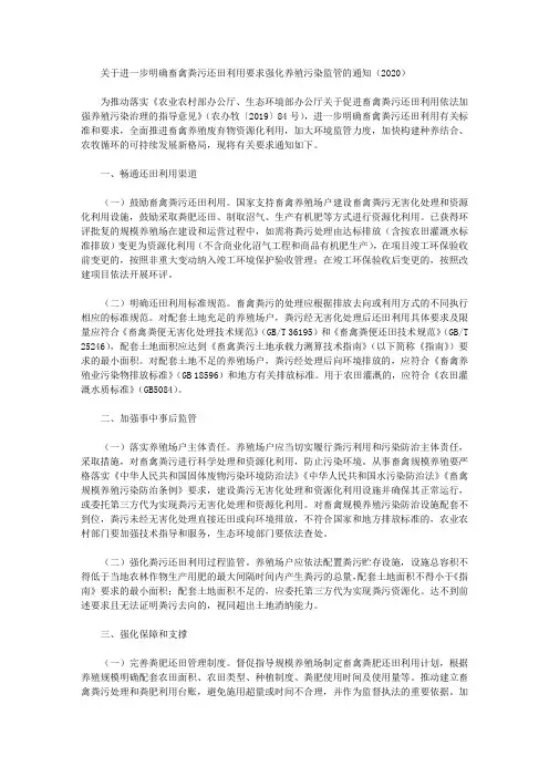 关于进一步明确畜禽粪污还田利用要求强化养殖污染监管的通知(2020)