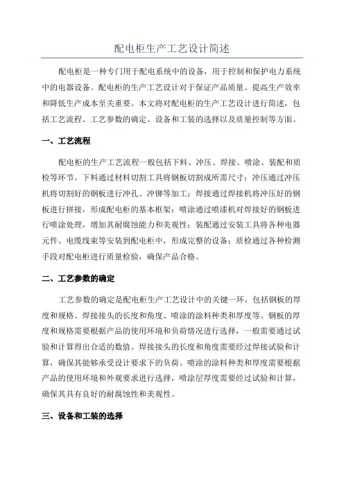 配电柜生产工艺设计简述