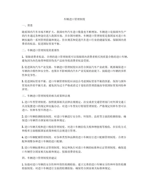 车辆进口管理制度