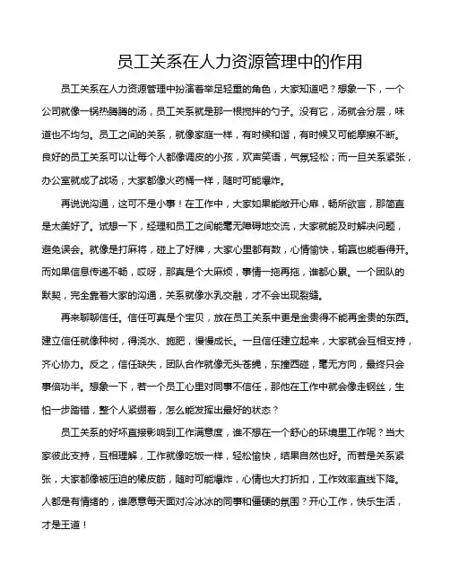 员工关系在人力资源管理中的作用