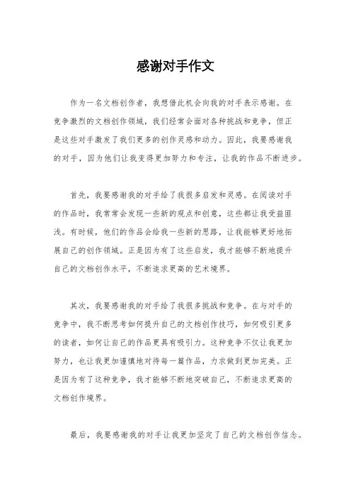感谢对手作文