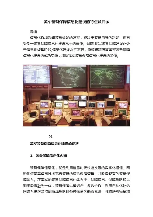 美军装备保障信息化建设的特点及启示