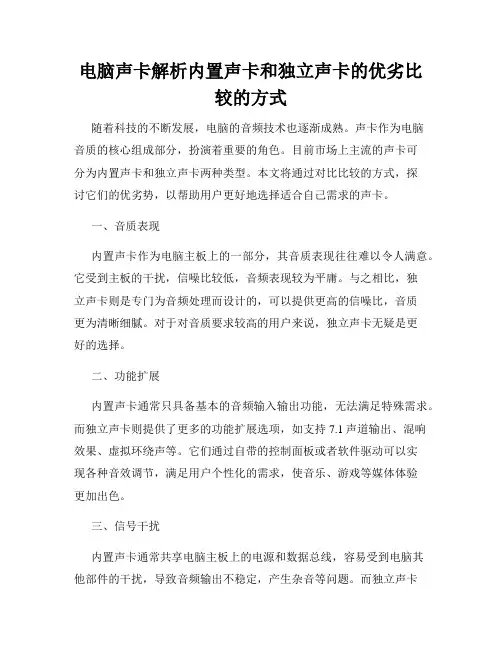 电脑声卡解析内置声卡和独立声卡的优劣比较的方式