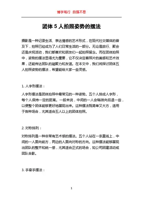 团体5人拍照姿势的摆法