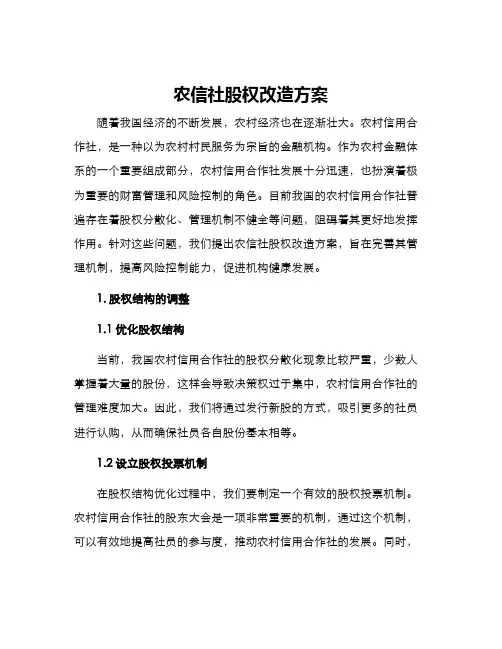 农信社股权改造方案