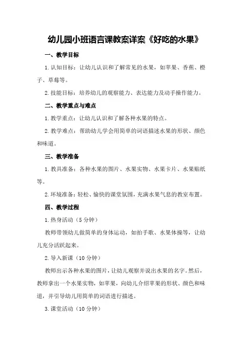幼儿园小班语言课教案详案《好吃的水果》