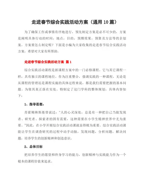 走进春节综合实践活动方案(10篇)