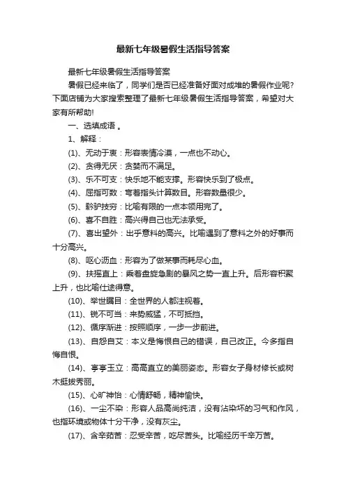 最新七年级暑假生活指导答案
