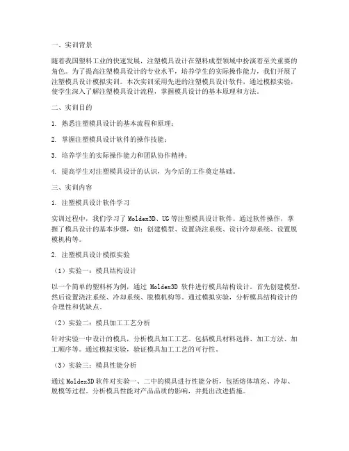注塑模具设计模拟实训报告