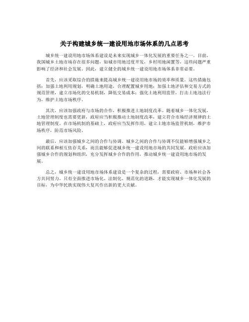 关于构建城乡统一建设用地市场体系的几点思考