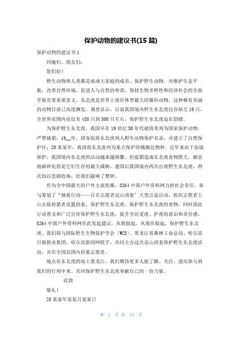 保护动物的建议书(15篇)