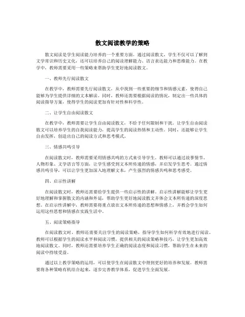 散文阅读教学的策略
