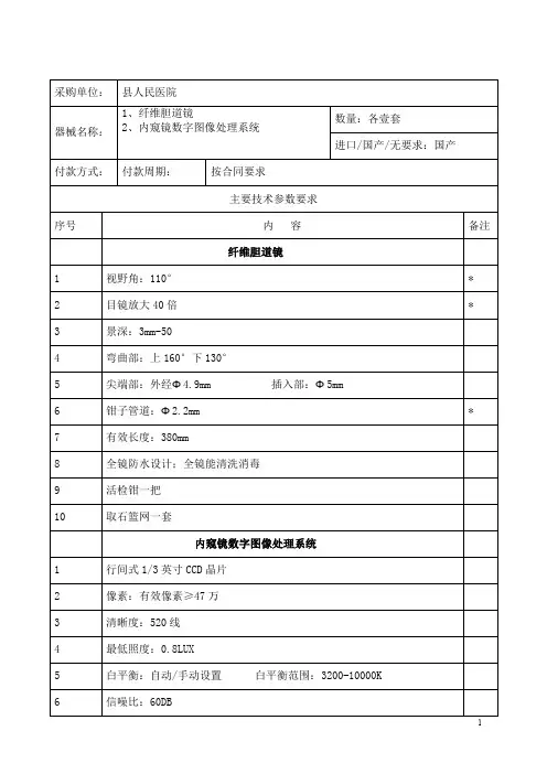 县人民医院-纤维胆道镜 内窥镜主要技术参数要求