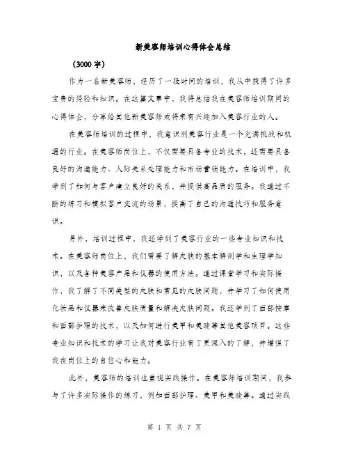新美容师培训心得体会总结（3篇）