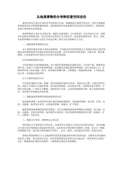 从地理事物的分布特征看空间定位
