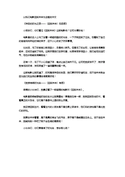 以科幻电影回到未来为主题的作文