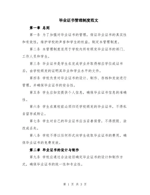 毕业证书管理制度范文