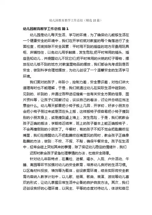 幼儿园教育教学工作总结（精选18篇）