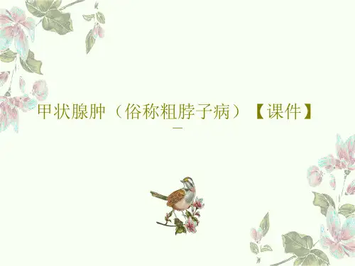 甲状腺肿(俗称粗脖子病)【课件】共20页文档