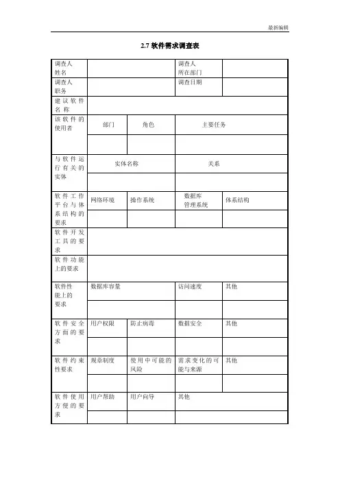 2.7软件需求调查表(1)