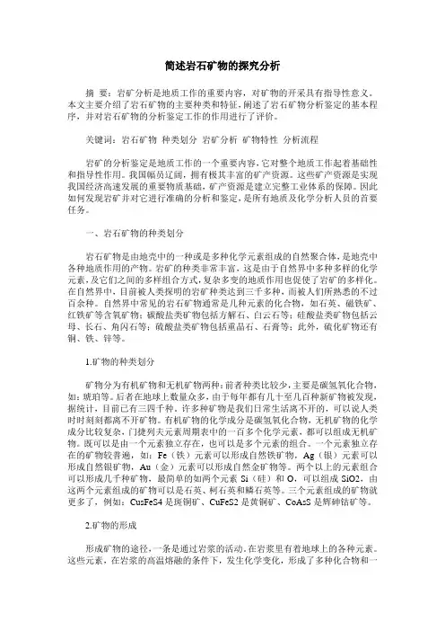 简述岩石矿物的探究分析