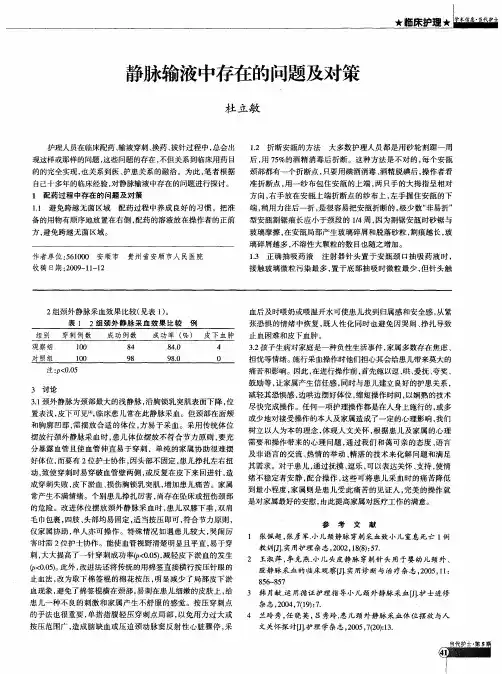 静脉输液中存在的问题及对策