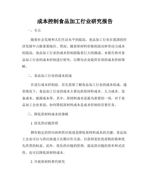 成本控制食品加工行业研究报告