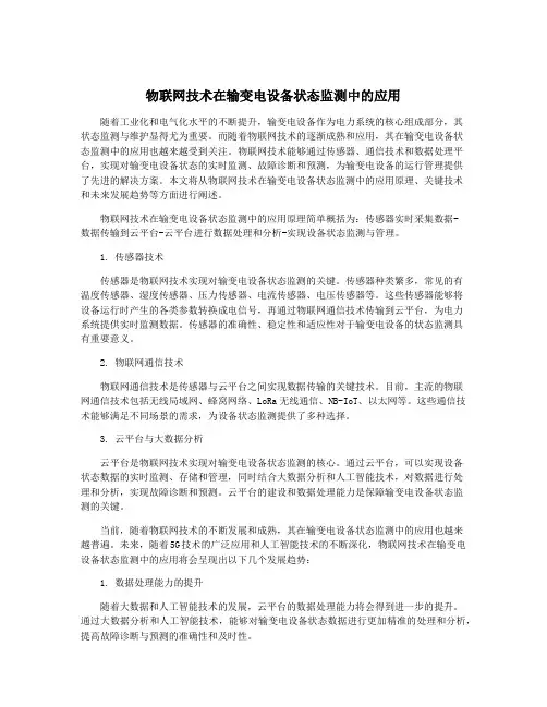 物联网技术在输变电设备状态监测中的应用