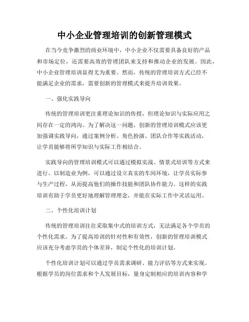 中小企业管理培训的创新管理模式