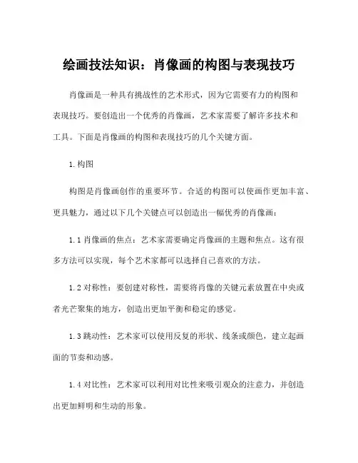 绘画技法知识：肖像画的构图与表现技巧
