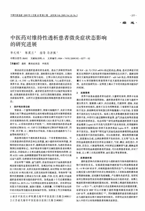 中医药对维持性透析患者微炎症状态影响的研究进展