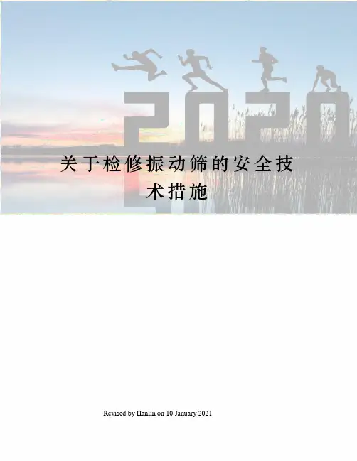 关于检修振动筛的安全技术措施