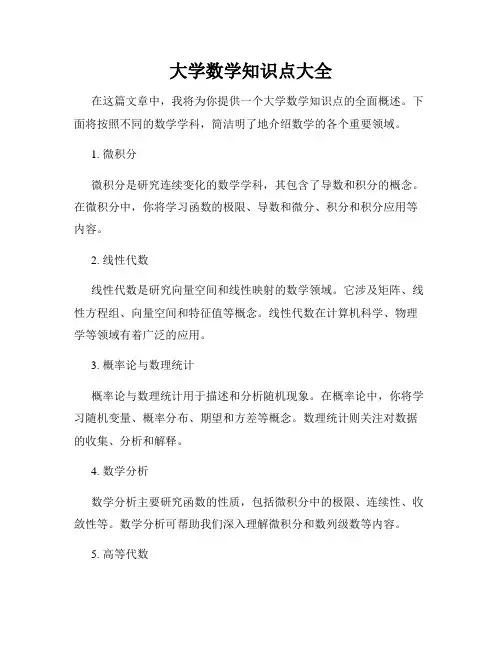 大学数学知识点大全