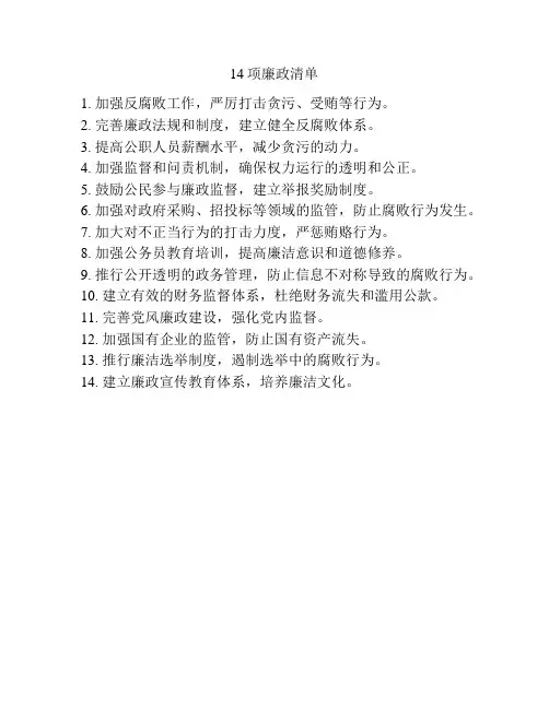 14项廉政清单