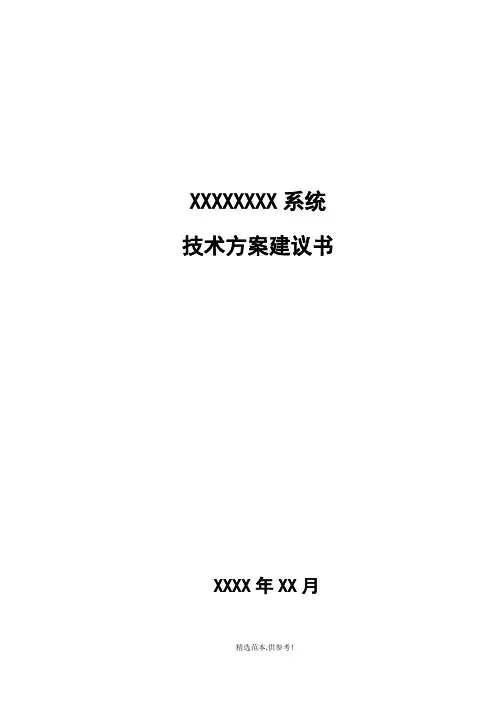 投标技术方案书模板