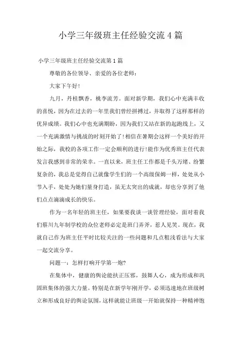 小学三年级班主任经验交流4篇